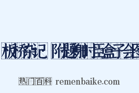 板桥杂记·附题谢时臣盒子会图是什么意思的图片